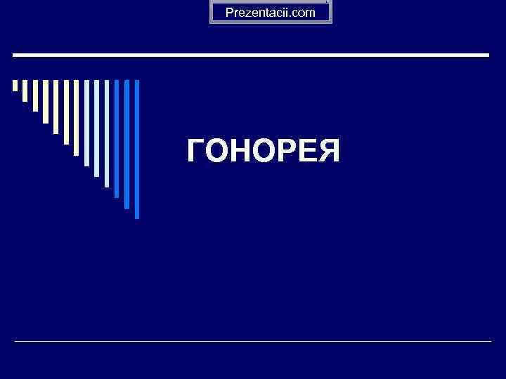  Prezentacii. com ГОНОРЕЯ 