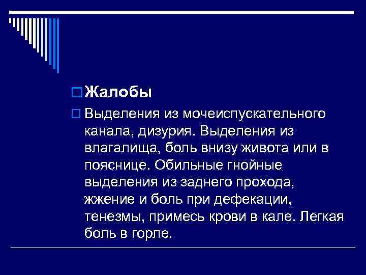 o Жалобы o Выделения из мочеиспускательного  канала, дизурия. Выделения из  влагалища, боль