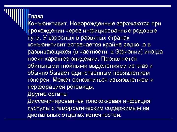 Глаза Конъюнктивит. Новорожденные заражаются при прохождении через инфицированные родовые пути. У взрослых в развитых