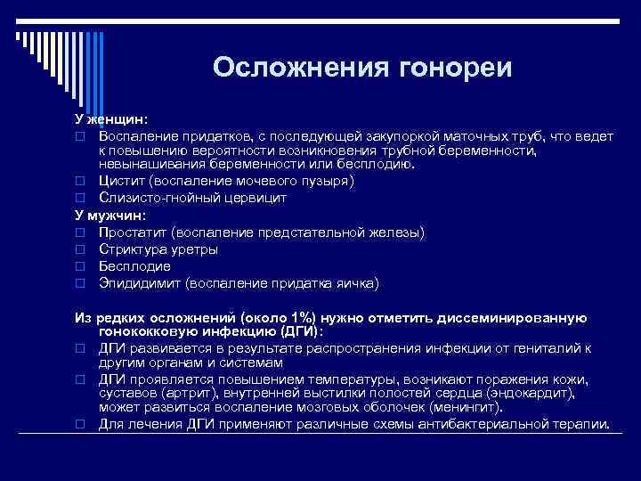    Осложнения гонореи У женщин: o Воспаление придатков, с последующей закупоркой маточных