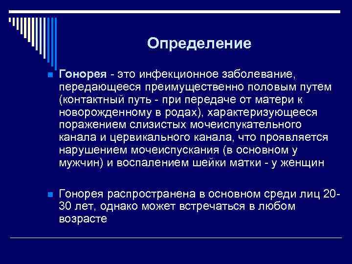     Определение n  Гонорея - это инфекционное заболевание,  передающееся