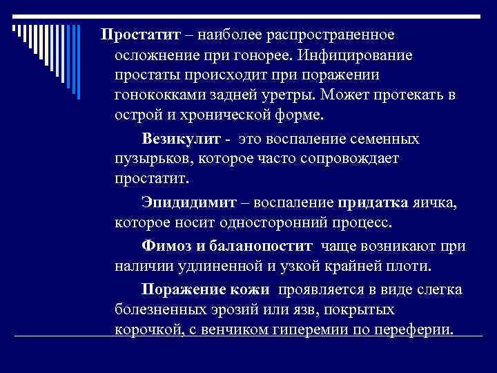 Простатит – наиболее распространенное осложнение при гонорее. Инфицирование простаты происходит при поражении гонококками задней