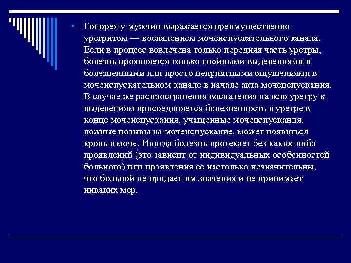   Гонорея у мужчин выражается преимущественно уретритом — воспалением мочеиспускательного канала. Если в