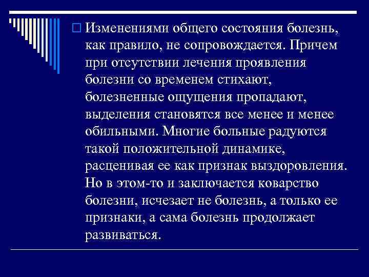 o Изменениями общего состояния болезнь,  как правило, не сопровождается. Причем  при отсутствии