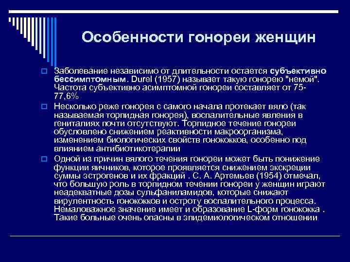   Особенности гонореи женщин o Заболевание независимо от длительности остается субъективно 