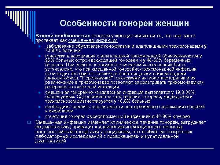     Особенности гонореи женщин o  Второй особенностью гонореи у женщин