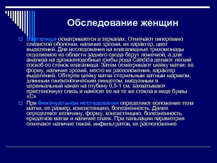    Обследование женщин o Влагалище осматривается в зеркалах. Отмечают гиперемию  слизистой