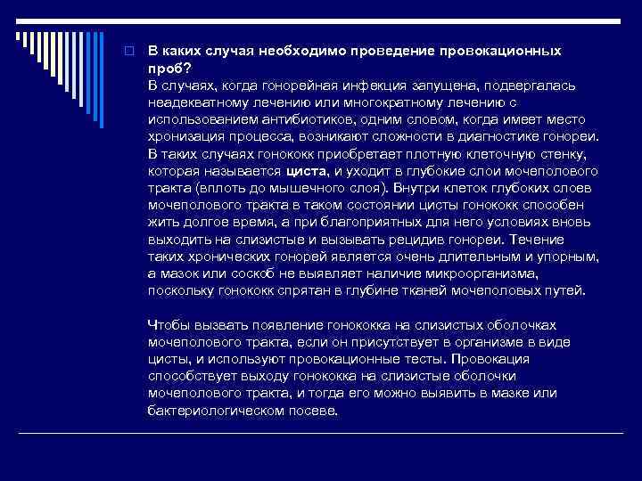 o  В каких случая необходимо проведение провокационных проб? В случаях, когда гонорейная инфекция