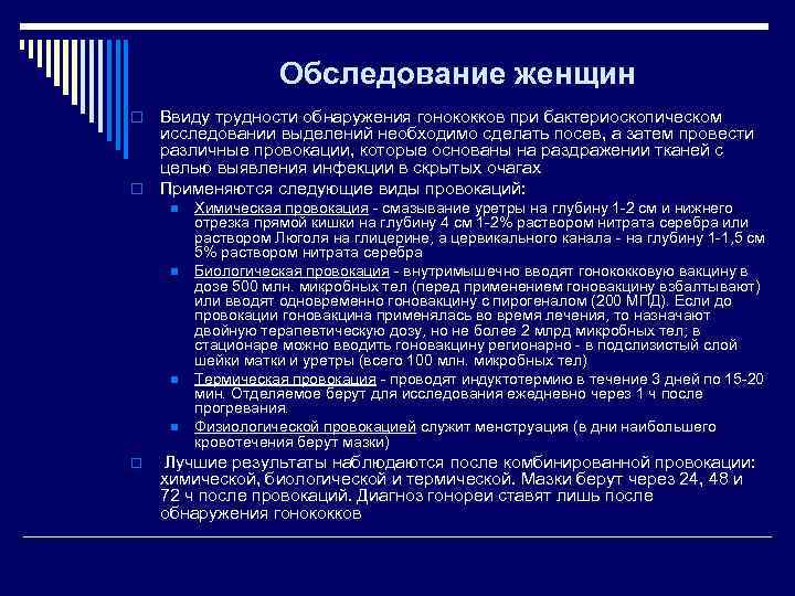     Обследование женщин o Ввиду трудности обнаружения гонококков при бактериоскопическом 