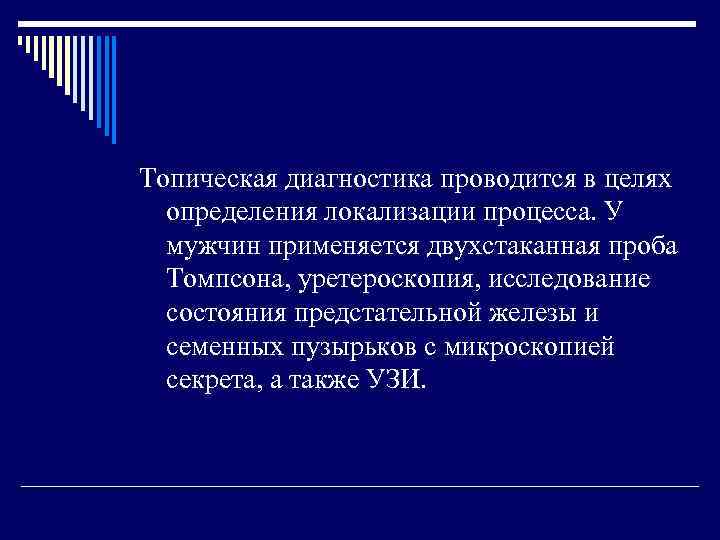 Топическая диагностика проводится в целях  определения локализации процесса. У  мужчин применяется двухстаканная