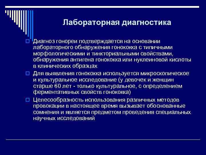   Лабораторная диагностика  o Диагноз гонореи подтверждается на основании  лабораторного обнаружения