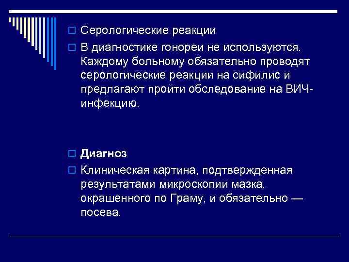 o Серологические реакции o В диагностике гонореи не используются. Каждому больному обязательно проводят 