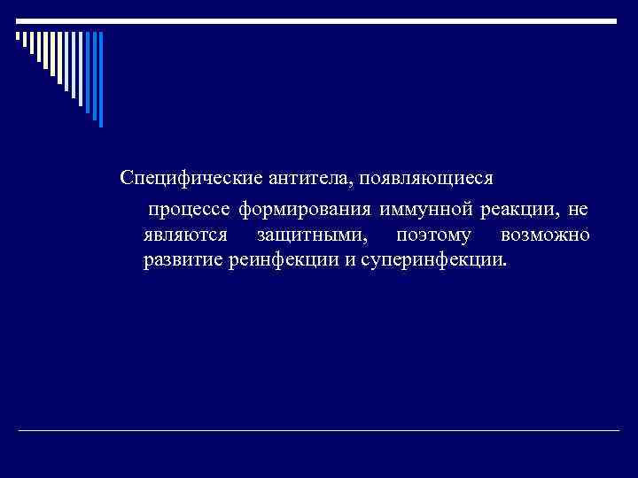 Специфические антитела, появляющиеся  процессе формирования иммунной реакции, не  являются защитными, поэтому возможно