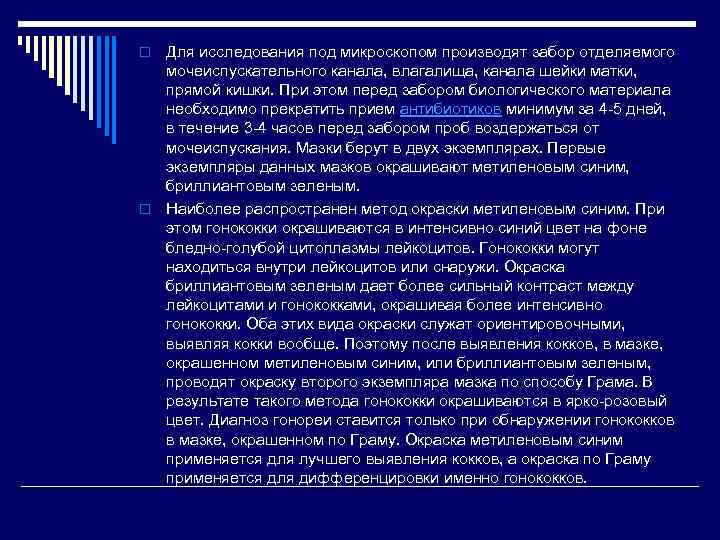 o Для исследования под микроскопом производят забор отделяемого  мочеиспускательного канала, влагалища, канала шейки