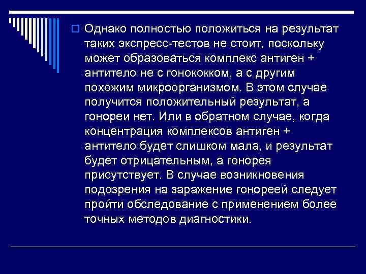 o Однако полностью положиться на результат  таких экспресс-тестов не стоит, поскольку  может