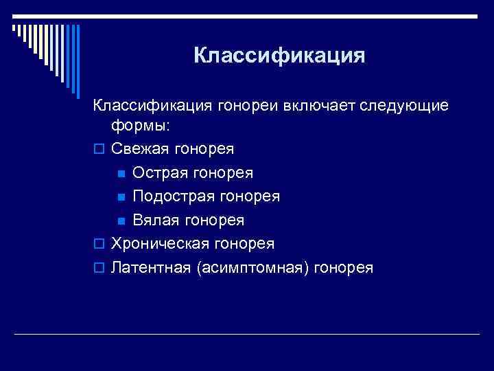   Классификация гонореи включает следующие  формы: o Свежая гонорея n Острая гонорея