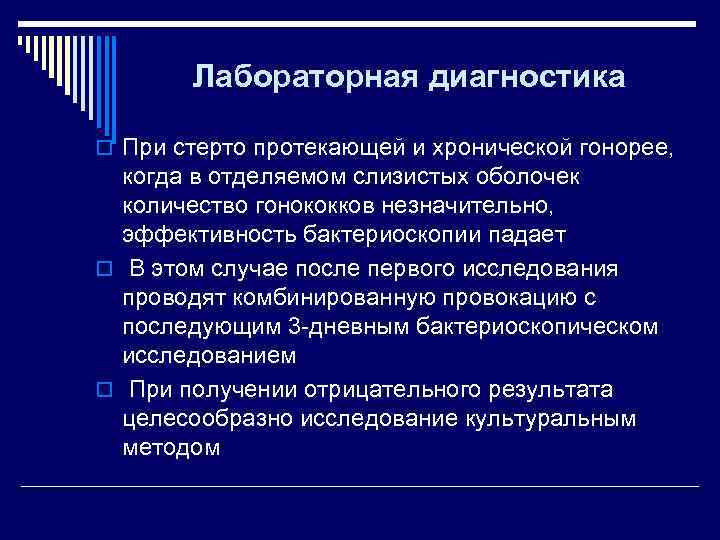   Лабораторная диагностика o При стерто протекающей и хронической гонорее, когда в отделяемом