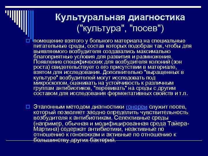    Культуральная диагностика    (