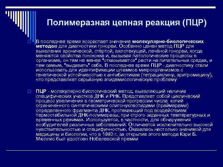   Полимеразная цепная реакция (ПЦР) o  В последнее время возрастает значение молекулярно-биологических