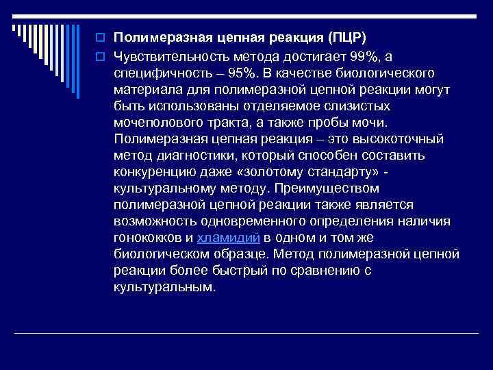 o Полимеразная цепная реакция (ПЦР) o Чувствительность метода достигает 99%, а  специфичность –