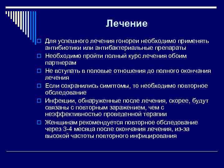     Лечение o Для успешного лечения гонореи необходимо применять антибиотики или