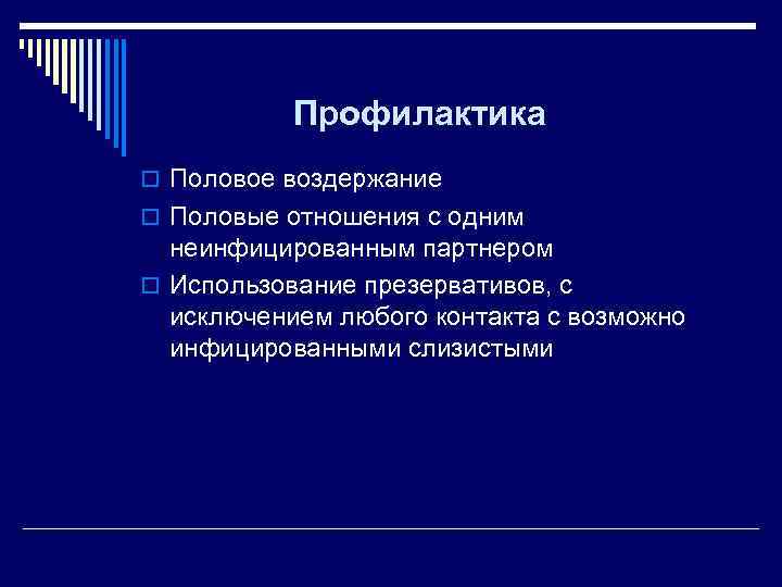   Профилактика o Половое воздержание o Половые отношения с одним  неинфицированным партнером