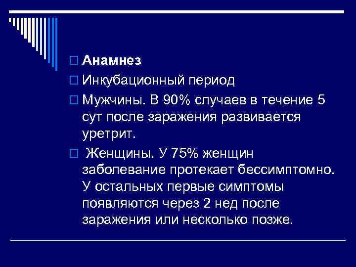 o Анамнез o Инкубационный период o Мужчины. В 90% случаев в течение 5 