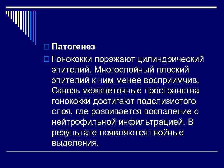 o Патогенез o Гонококки поражают цилиндрический  эпителий. Многослойный плоский  эпителий к ним
