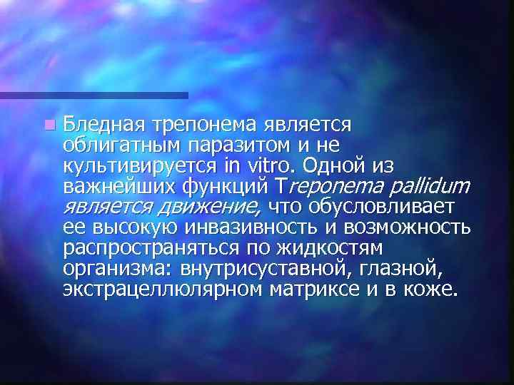 n  Бледная трепонема является облигатным паразитом и не культивируется in vitro. Одной из