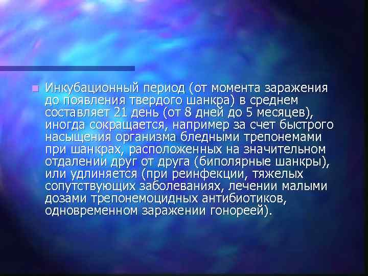 n  Инкубационный период (от момента заражения до появления твердого шанкра) в среднем составляет