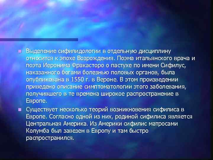 n Выделение сифилидологии в отдельную дисциплину  относится к эпохе Возрождения. Поэма итальянского врача