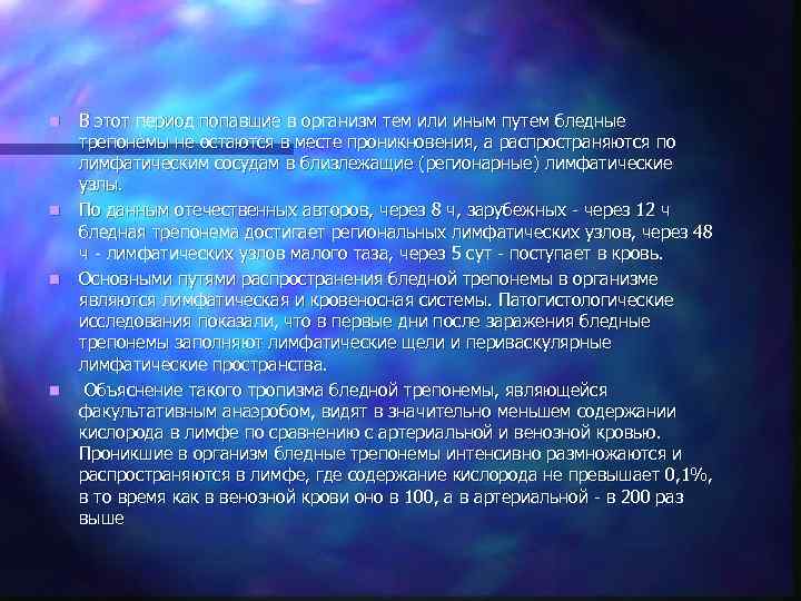n  В этот период попавшие в организм тем или иным путем бледные трепонемы
