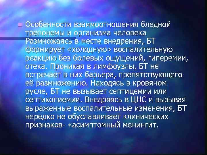 n  Особенности взаимоотношения бледной трепонемы и организма человека Размножаясь в месте внедрения, БТ