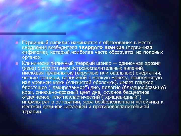 n Первичный сифилис начинается с образования в месте  внедрения возбудителя твердого шанкра (первичная