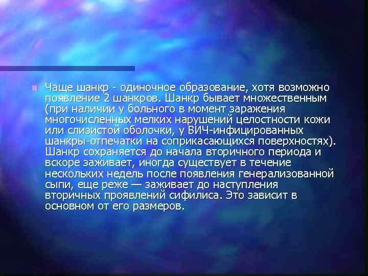 n  Чаще шанкр - одиночное образование, хотя возможно появление 2 шанкров. Шанкр бывает