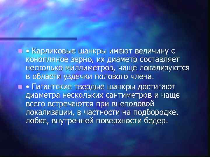 n • Карликовые шанкры имеют величину с  конопляное зерно, их диаметр составляет 