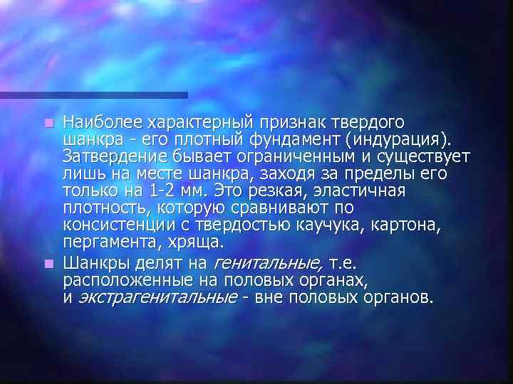 n Наиболее характерный признак твердого  шанкра - его плотный фундамент (индурация). Затвердение бывает