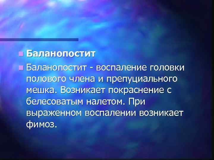 n Баланопостит - воспаление головки  полового члена и препуциального  мешка. Возникает покраснение
