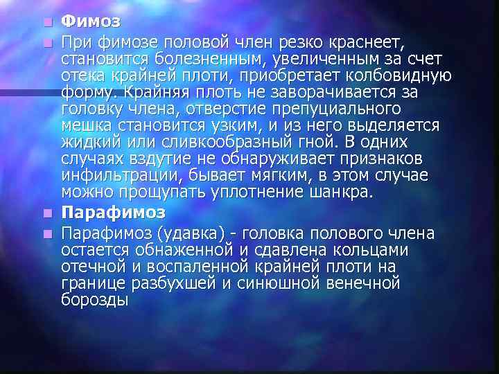 n Фимоз n При фимозе половой член резко краснеет, становится болезненным, увеличенным за счет
