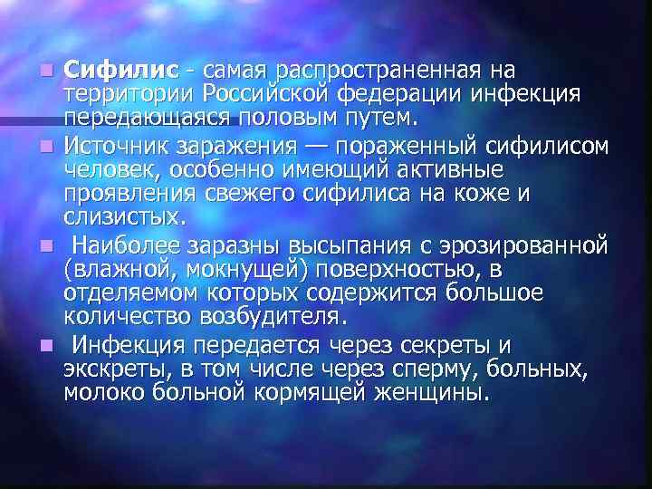 n Сифилис - самая распространенная на  территории Российской федерации инфекция  передающаяся половым
