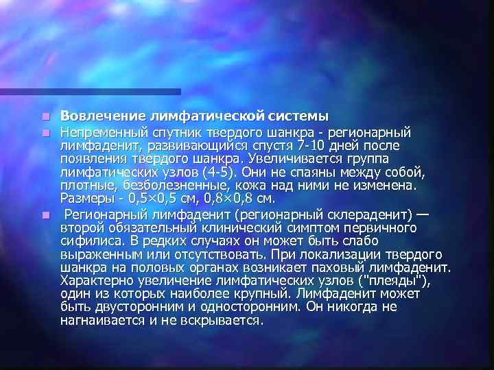 n Вовлечение лимфатической системы n Непременный спутник твердого шанкра - регионарный  лимфаденит, развивающийся