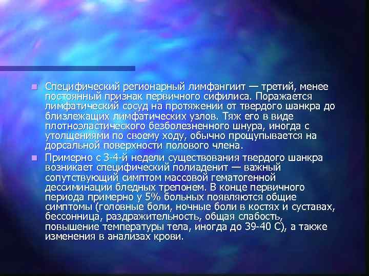 n Специфический регионарный лимфангиит — третий, менее  постоянный признак первичного сифилиса. Поражается 