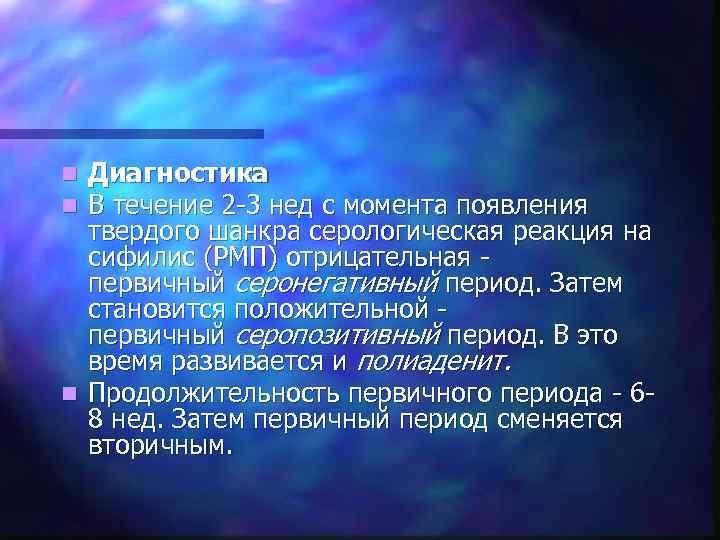 n Диагностика n В течение 2 -3 нед с момента появления  твердого шанкра