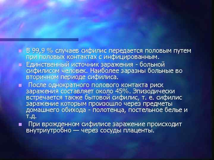 n В 99, 9 % случаев сифилис передается половым путем  при половых контактах