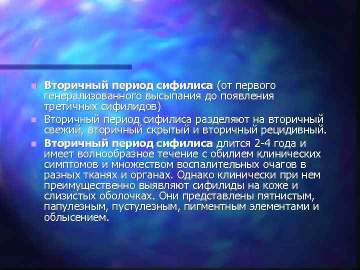 n Вторичный период сифилиса (от первого  генерализованного высыпания до появления  третичных сифилидов)