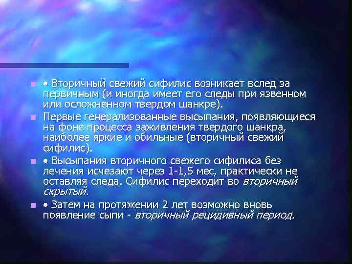 n • Вторичный свежий сифилис возникает вслед за  первичным (и иногда имеет его
