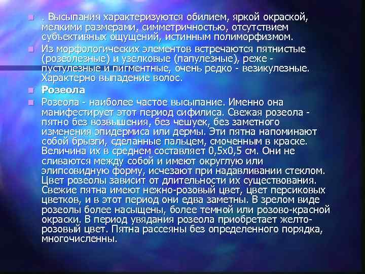 n. Высыпания характеризуются обилием, яркой окраской, мелкими размерами, симметричностью, отсутствием  субъективных ощущений, истинным