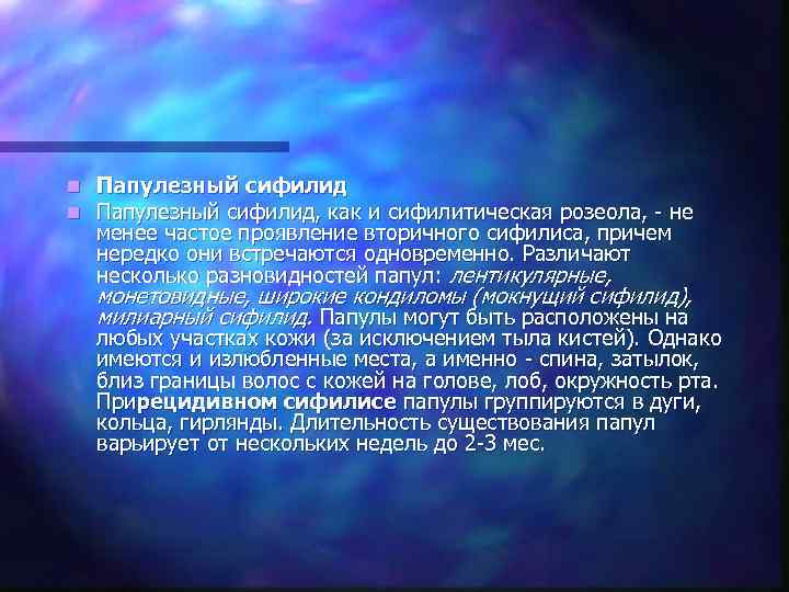 n  Папулезный сифилид, как и сифилитическая розеола, - не менее частое проявление вторичного