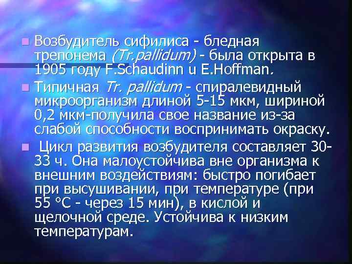 n Возбудитель сифилиса - бледная  трепонема (Tr. pallidum) - была открыта в 