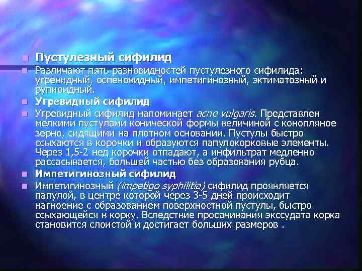 n  Пустулезный сифилид n  Различают пять разновидностей пустулезного сифилида:  угревидный, оспеновидный,